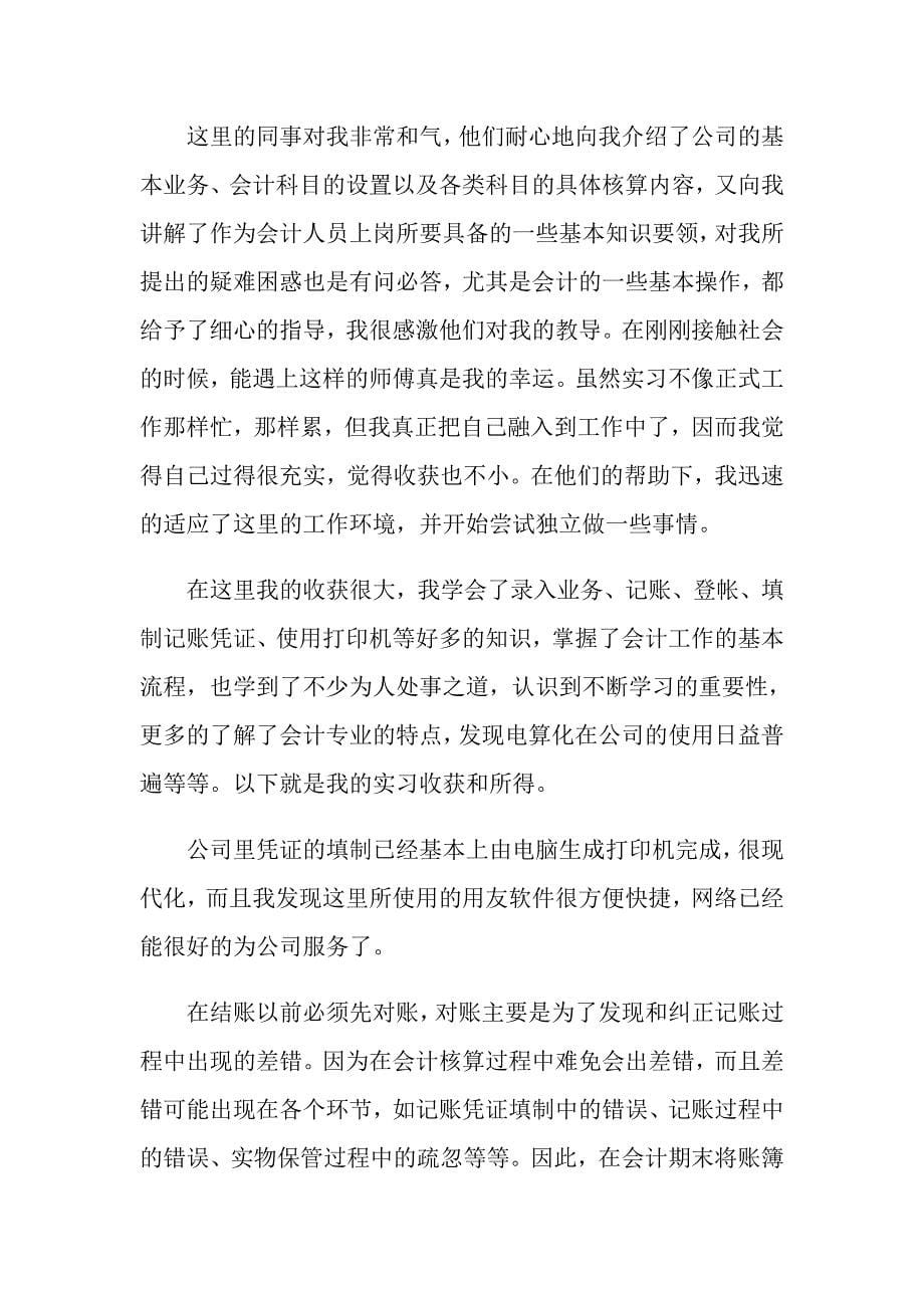 实用的会计实习心得体会模板集锦七篇_第5页