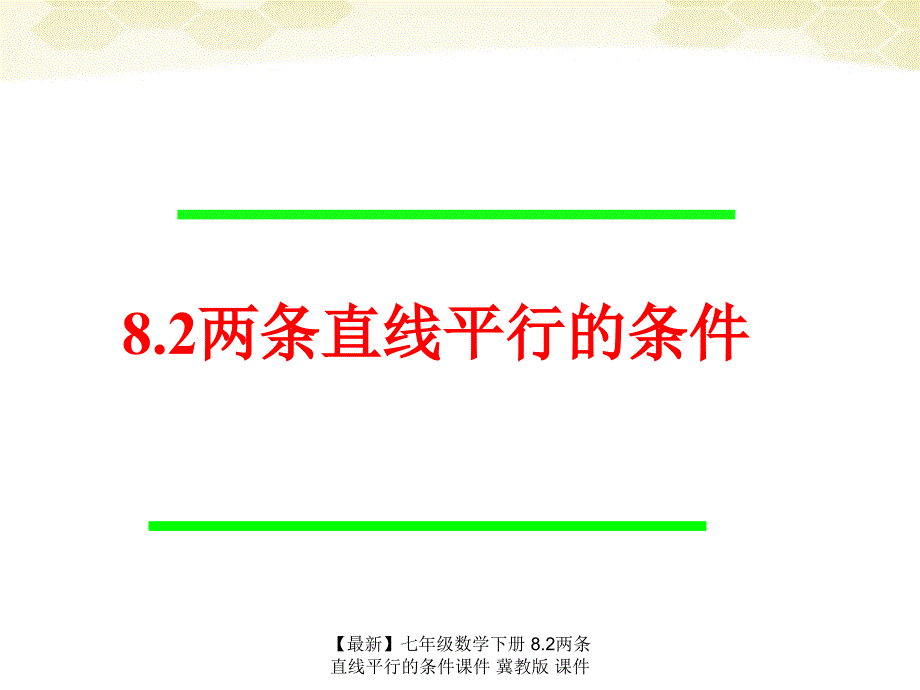 最新七年级数学下册8.2两条直线平行的条件课件冀教版课件_第2页