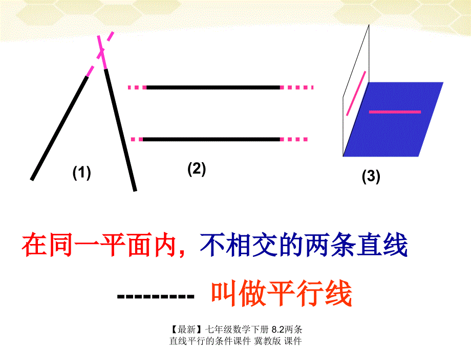 最新七年级数学下册8.2两条直线平行的条件课件冀教版课件_第3页