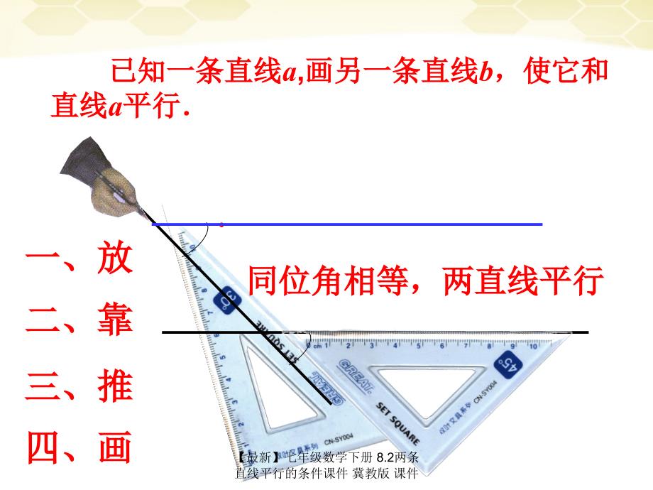 最新七年级数学下册8.2两条直线平行的条件课件冀教版课件_第4页