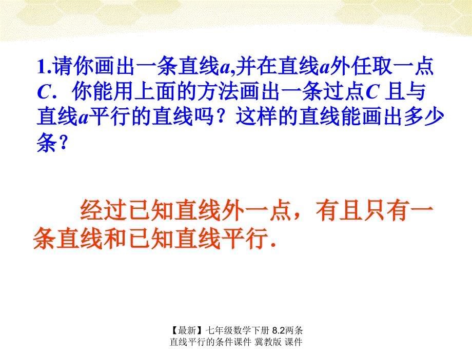 最新七年级数学下册8.2两条直线平行的条件课件冀教版课件_第5页