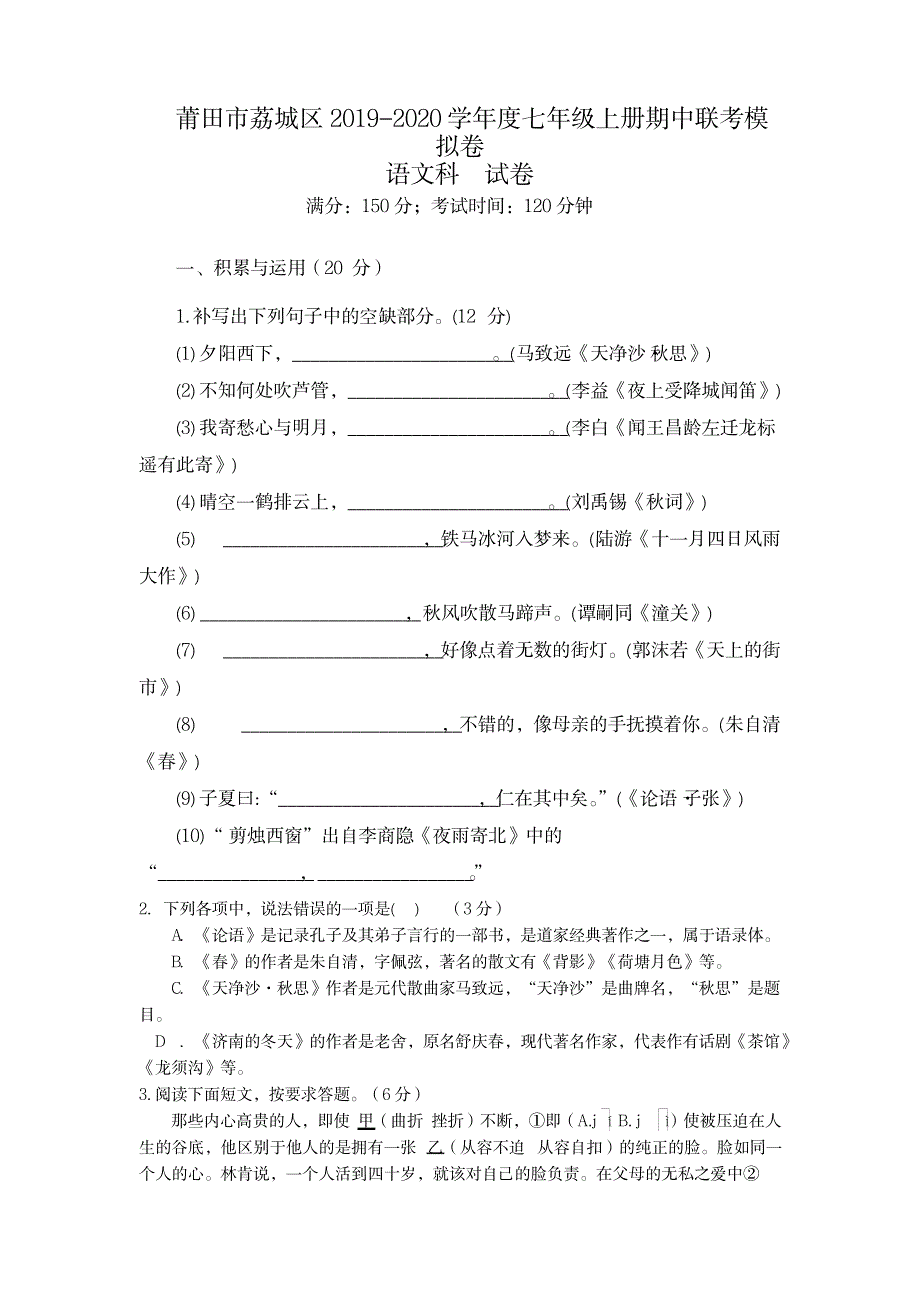 福建省莆田市荔城区2019-2020上学期七年级语文期中联考.pdf_第1页