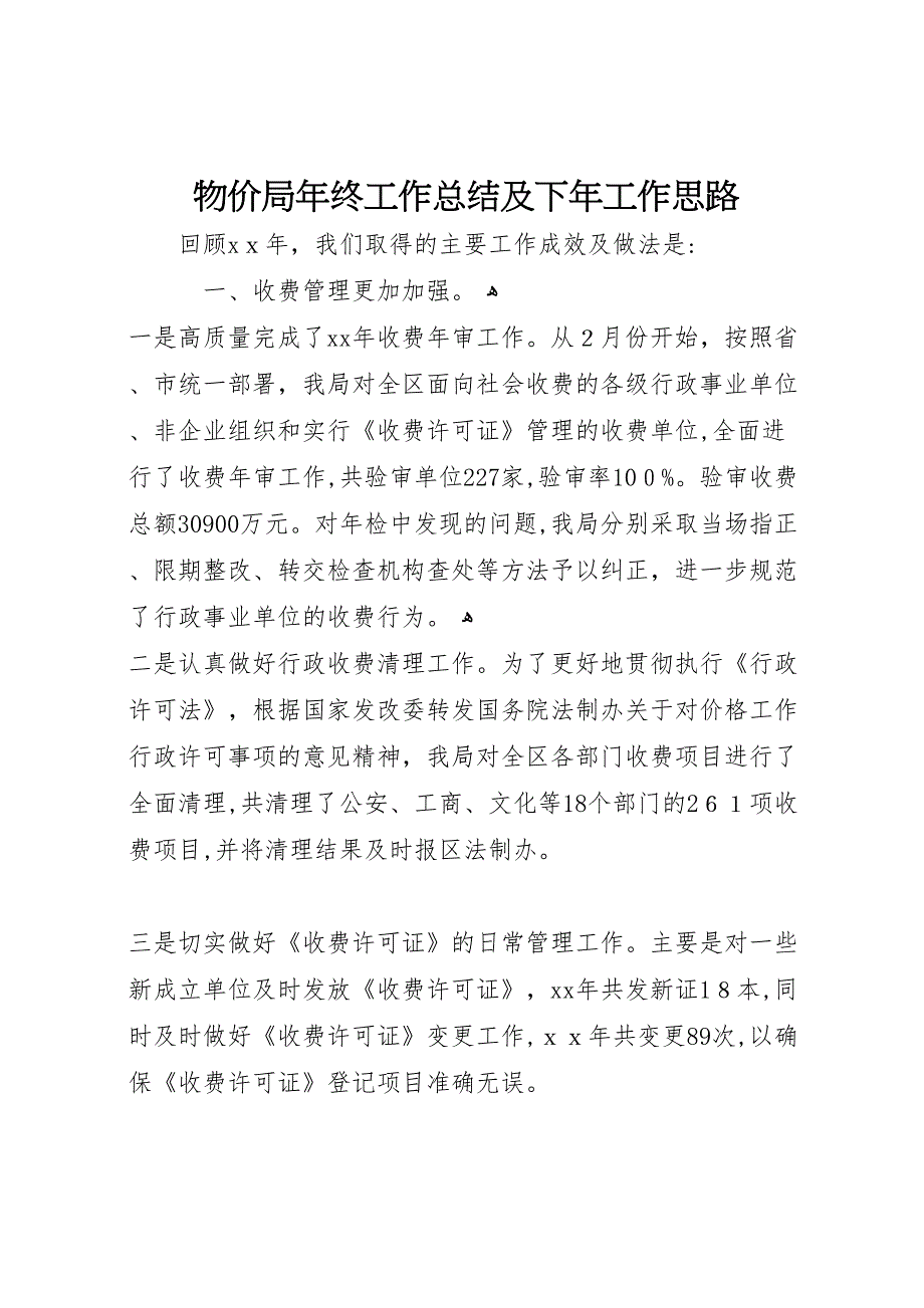 物价局年终工作总结及下年工作思路_第1页