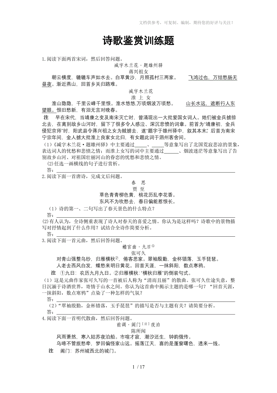 2011届高三诗歌鉴赏训练题_第1页