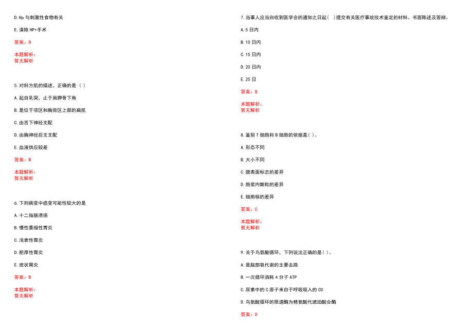 2022年02月四川大学华西医院心理卫生中心公开招聘3名科研项目助理历年参考题库答案解析_第2页