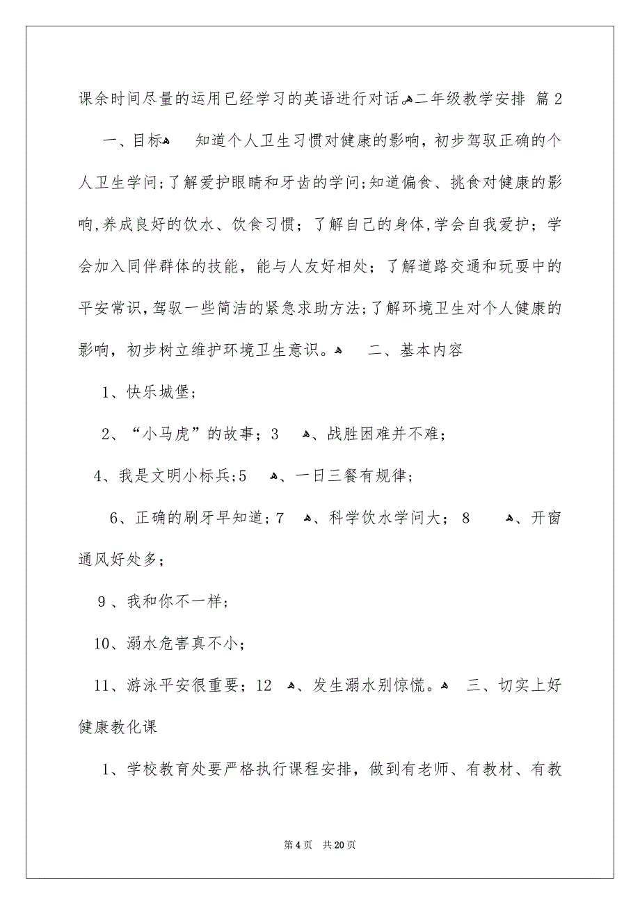 二年级教学安排_第4页