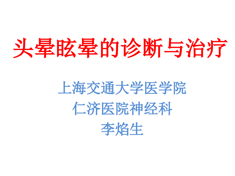 头晕诊断流程建议PPT41页_第1页