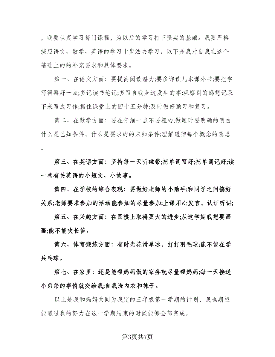 小学三年级学习计划范文（四篇）.doc_第3页