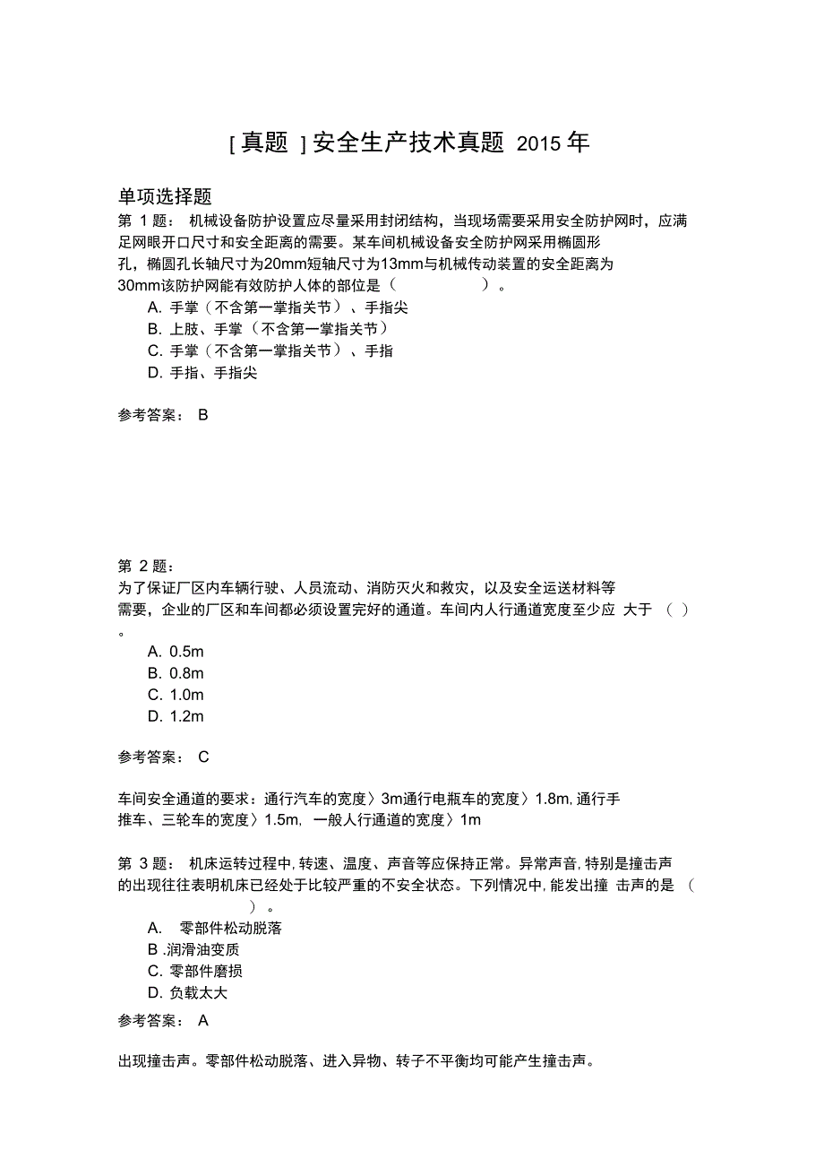 安全生产技术真题2015年_第1页