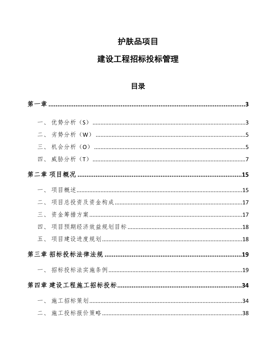 护肤品项目建设工程招标投标管理（模板）_第1页