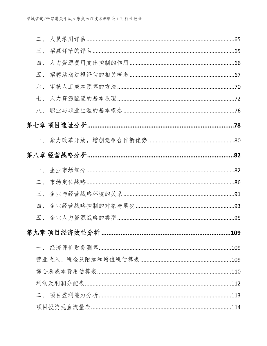 张家港关于成立康复医疗技术创新公司可行性报告_第4页