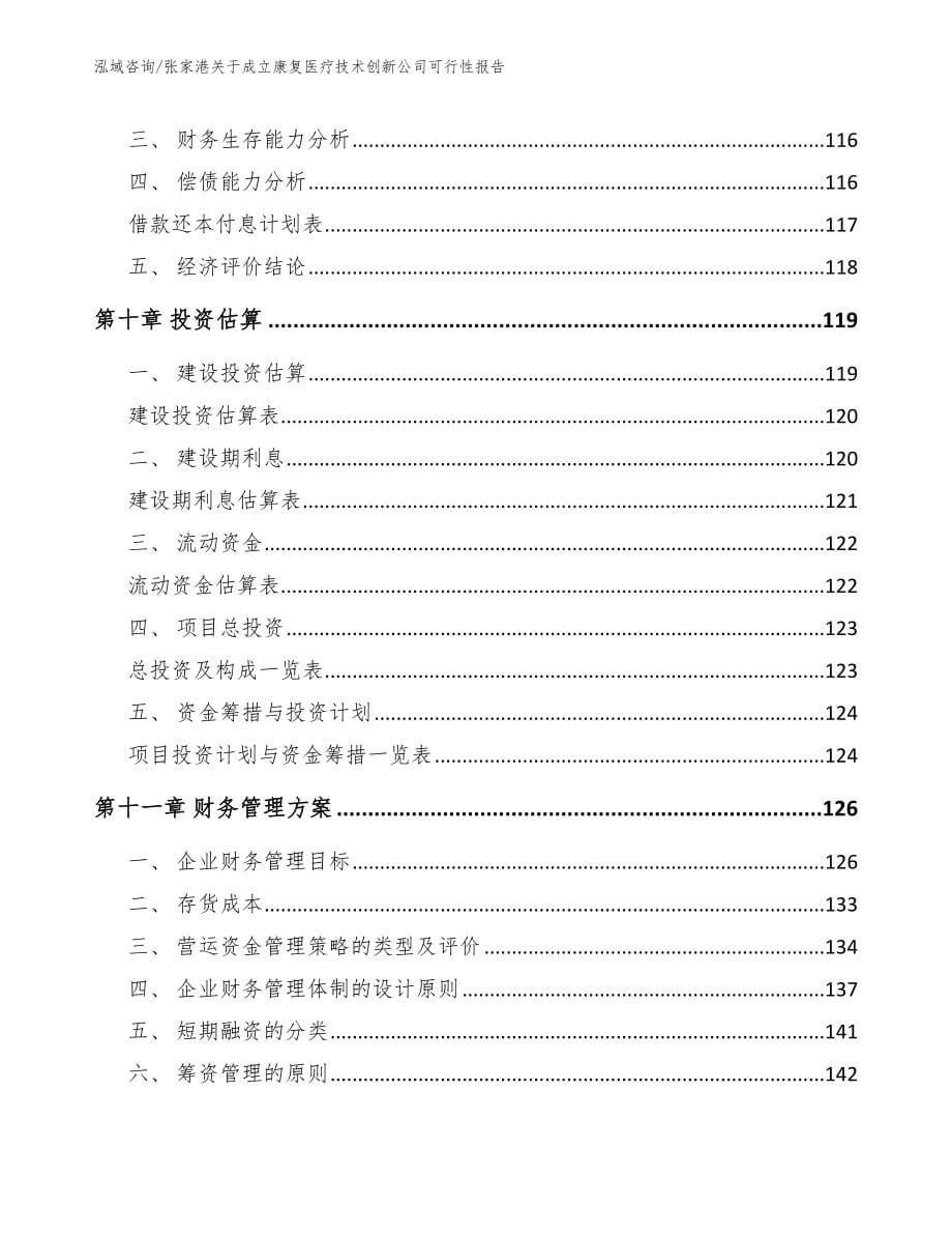 张家港关于成立康复医疗技术创新公司可行性报告_第5页