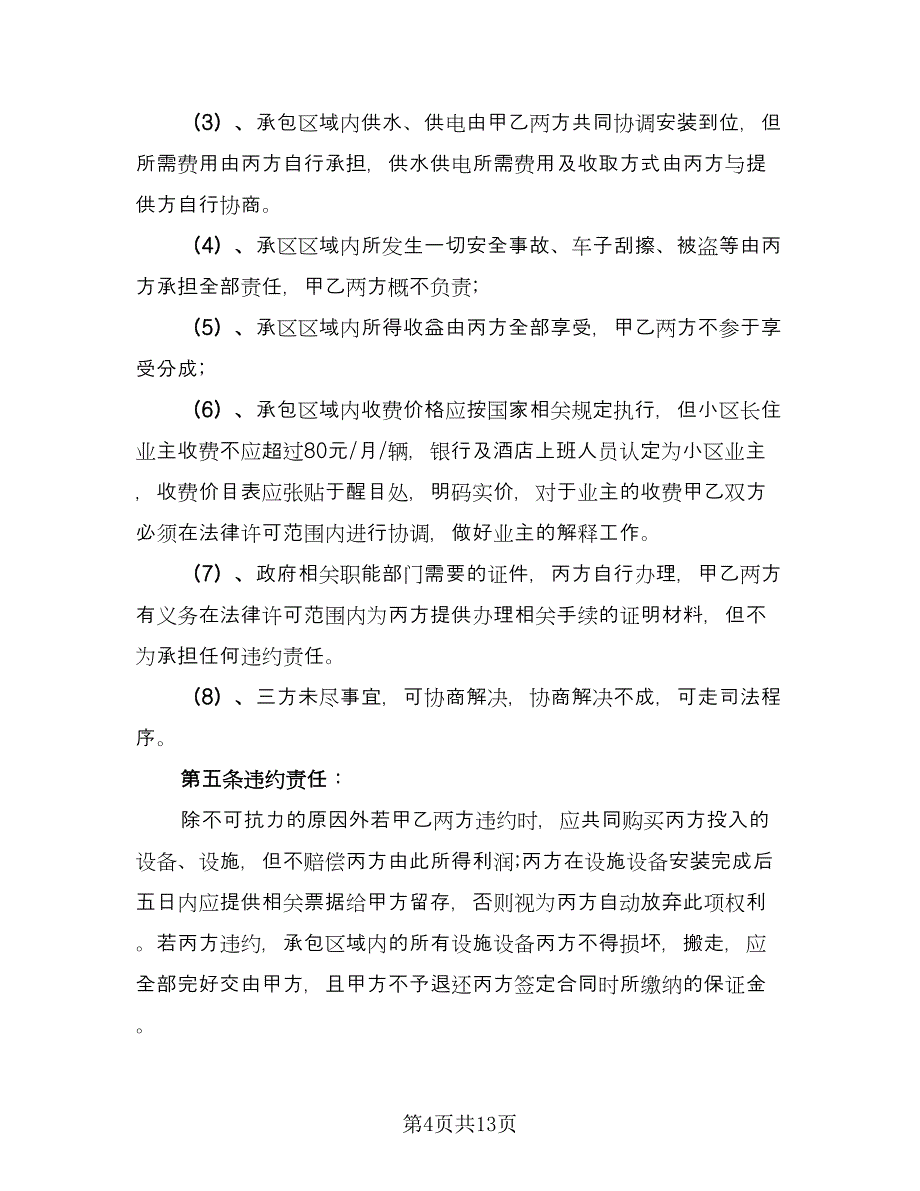 简易车位租赁合同标准范文（六篇）.doc_第4页