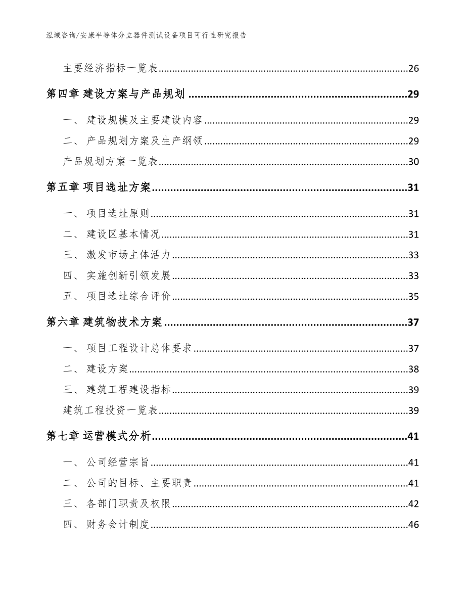 安康半导体分立器件测试设备项目可行性研究报告（范文模板）_第4页