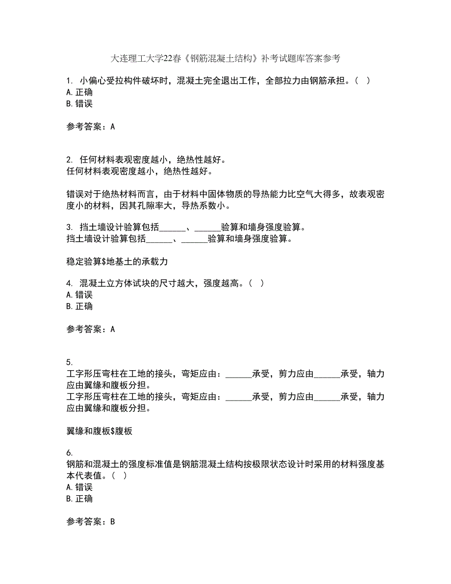 大连理工大学22春《钢筋混凝土结构》补考试题库答案参考25_第1页