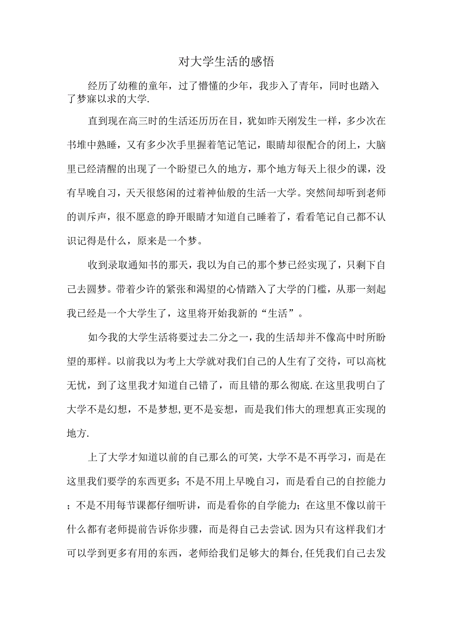 对大学生活的感悟.docx_第1页