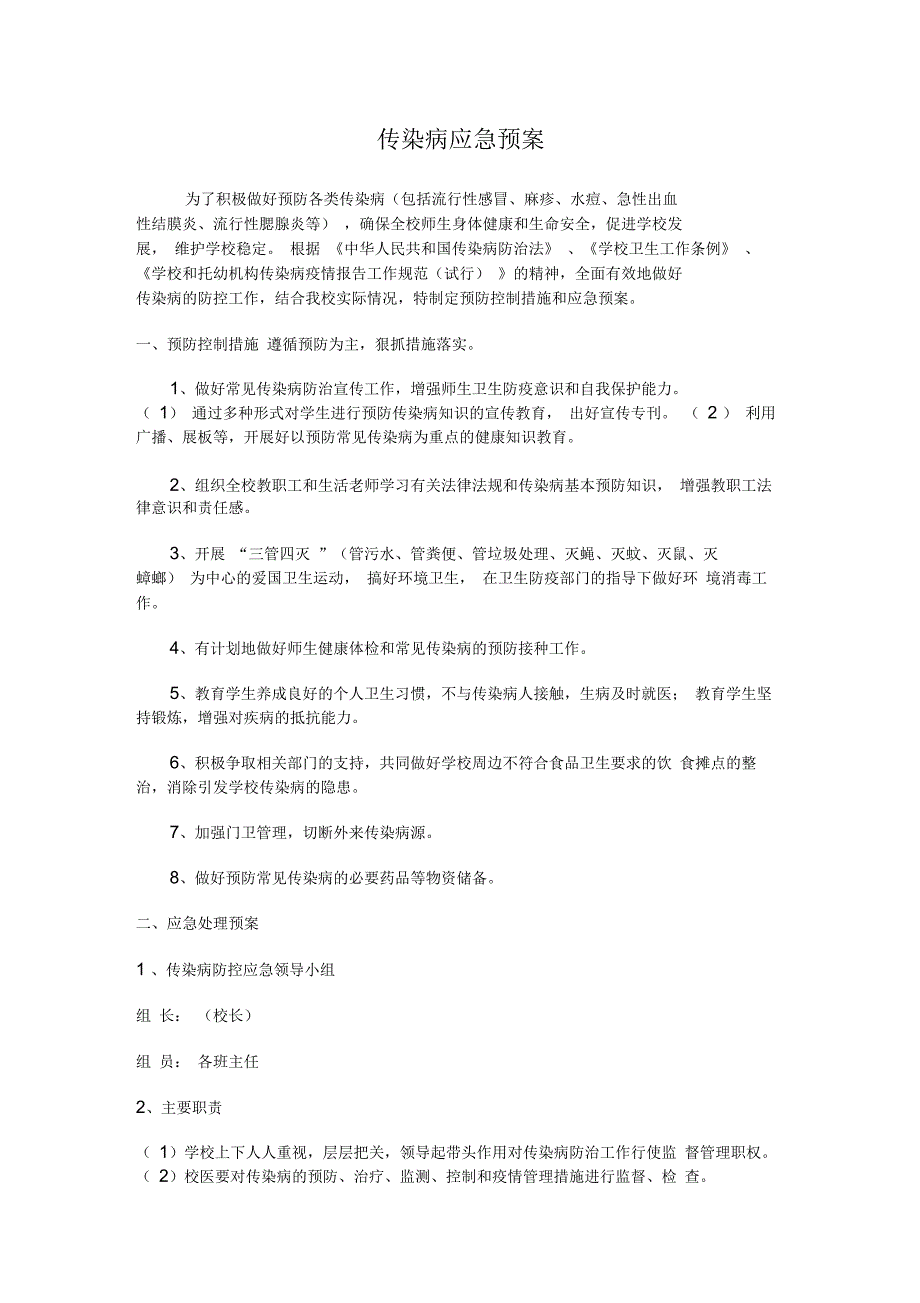 传染病防疫应急预案_第1页