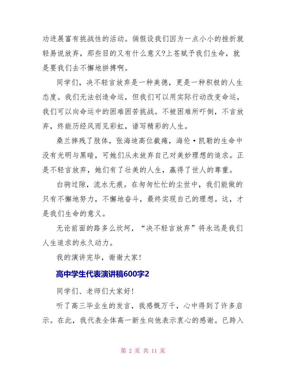 高中学生代表演讲稿600字_第2页