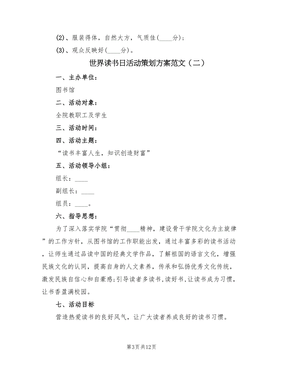 世界读书日活动策划方案范文（4篇）_第3页