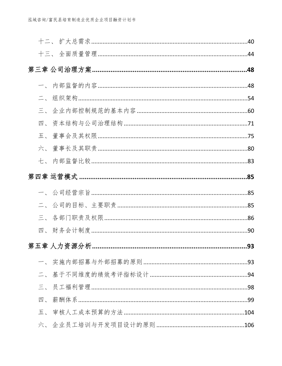 富民县培育制造业优质企业项目融资计划书【参考范文】_第2页