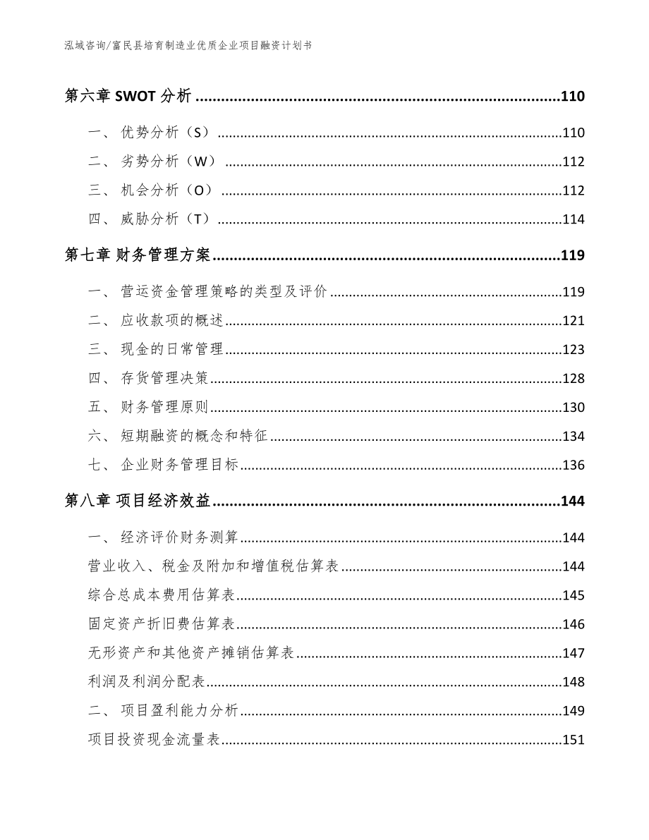 富民县培育制造业优质企业项目融资计划书【参考范文】_第3页