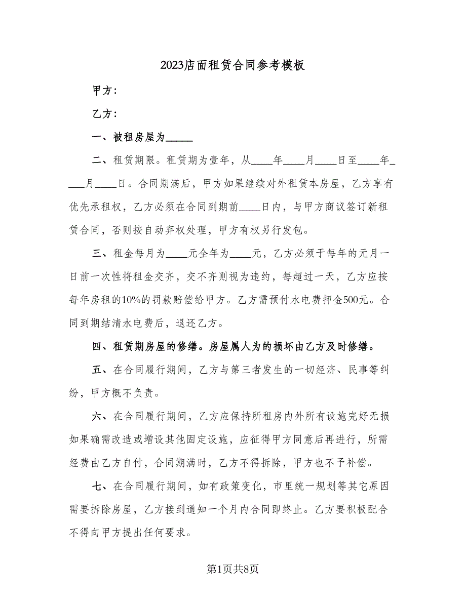 2023店面租赁合同参考模板（四篇）.doc_第1页