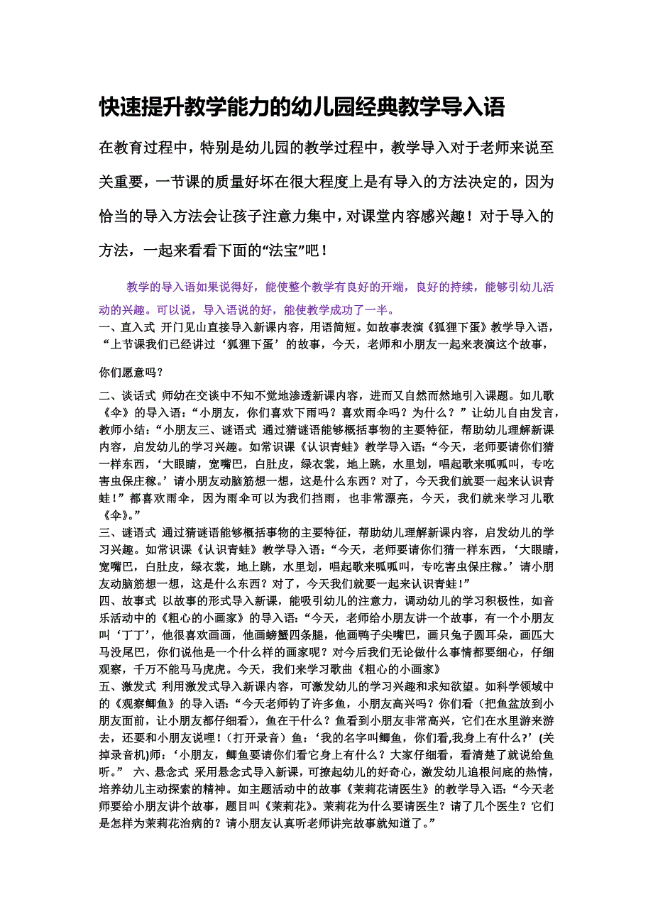 快速提升教学能力的幼儿园经典教学导入语_第1页