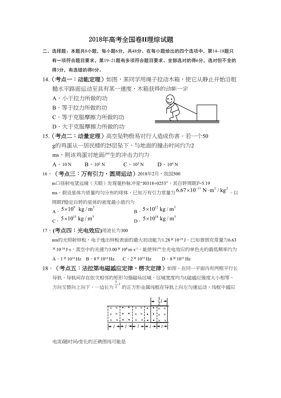 高考全国二卷全国卷物理试题卷及答案解析(DOC 12页)_第1页