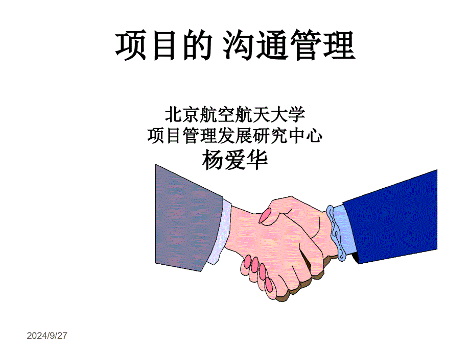 北京航空航天大学项目的沟通管理课件_第1页