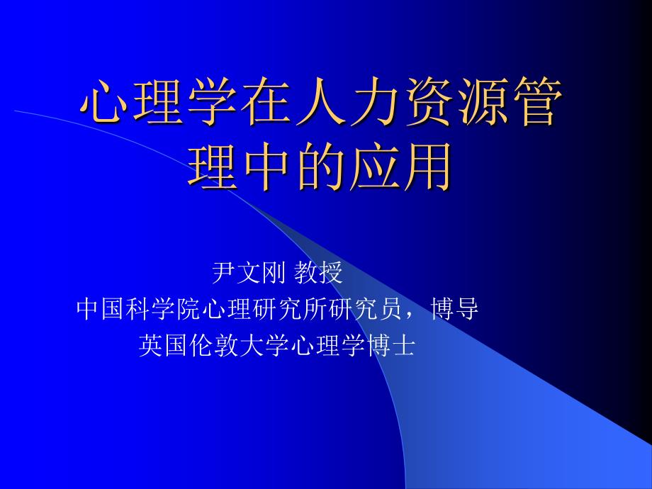 心理学在人力资源管理中的应用1学员_第1页