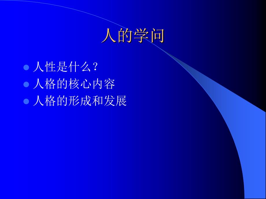 心理学在人力资源管理中的应用1学员_第4页