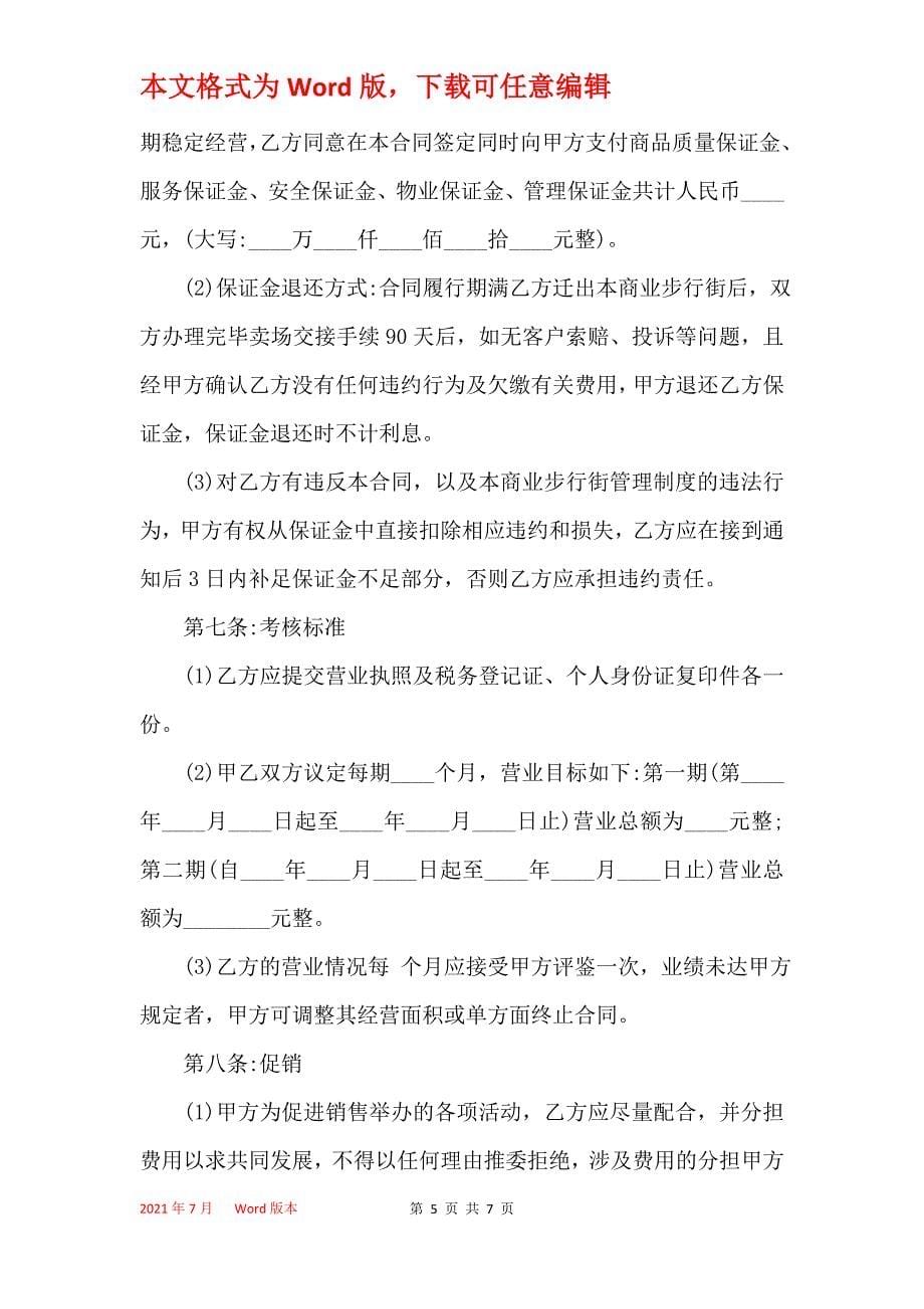 商场保底扣点租赁合同_第5页