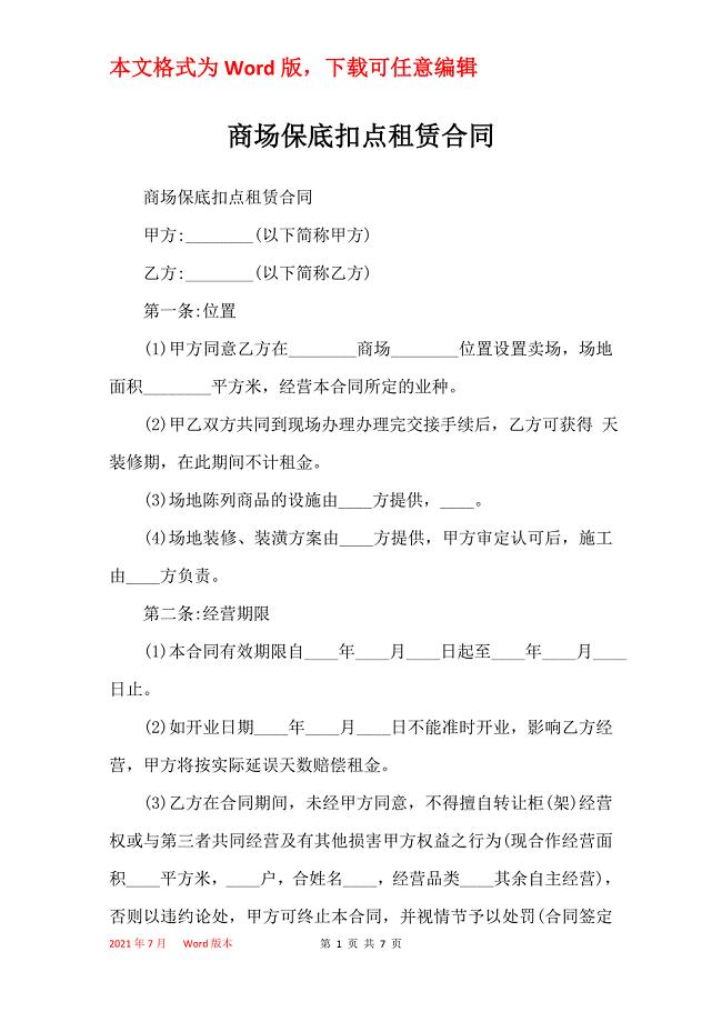 商场保底扣点租赁合同