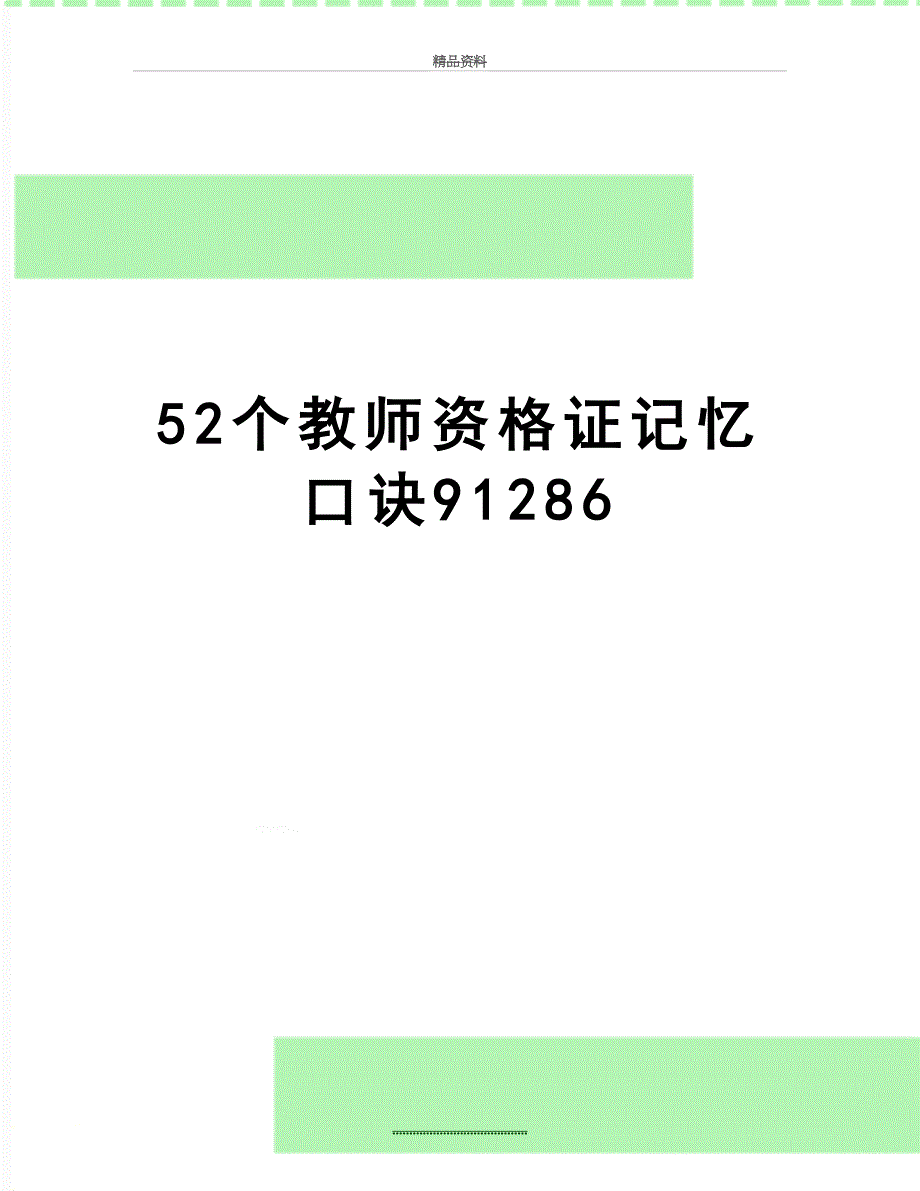 最新52个教师资格证记忆口诀91286_第1页