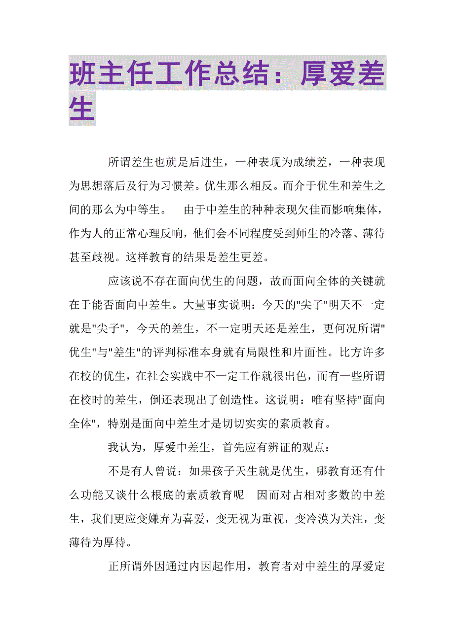2023年班主任工作总结厚爱差生.doc_第1页
