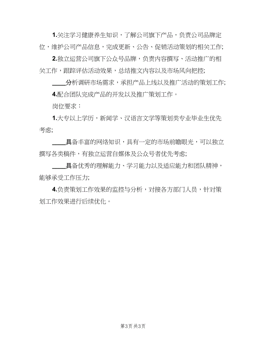 产品策划专员岗位的主要职责范文（四篇）_第3页