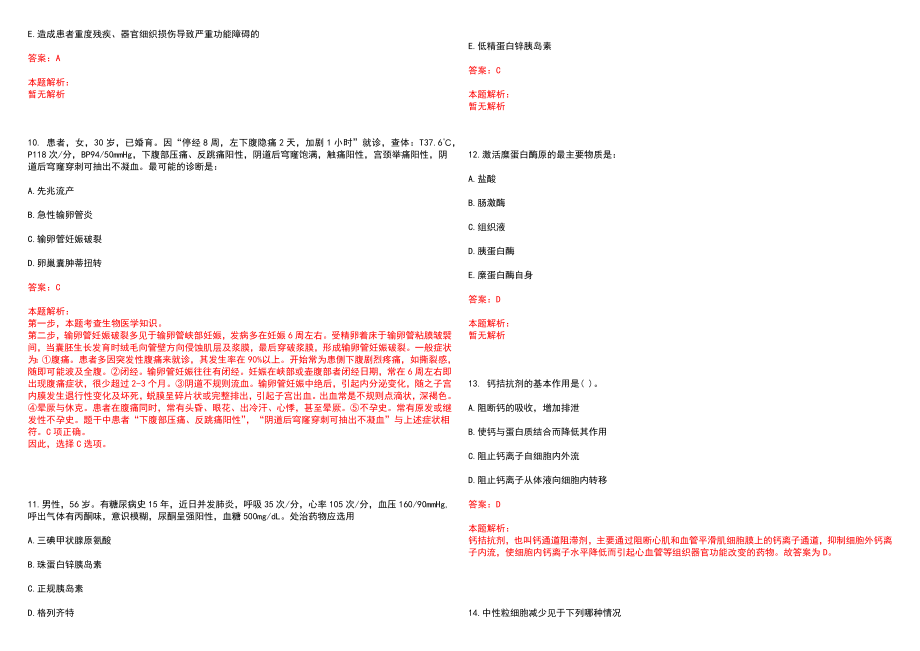 2022年10月【.10.20】医疗卫生公共基础知识题库公共基础知识每日一练笔试参考题库（答案解析）_第3页