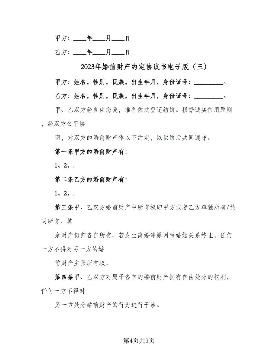 2023年婚前财产约定协议书电子版（6篇）.doc_第4页