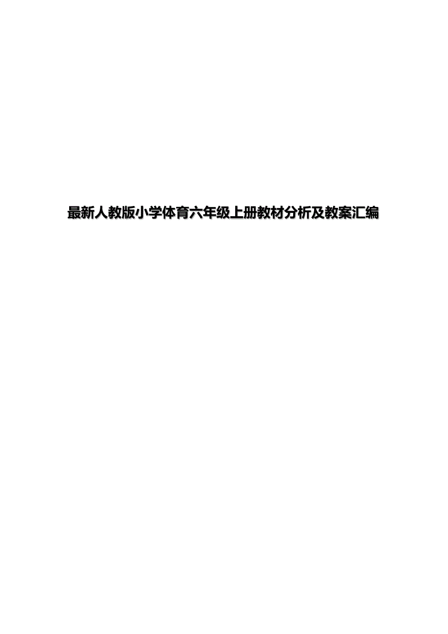 最新人教版小学体育六年级上册全册教材分析及教案汇编_第1页