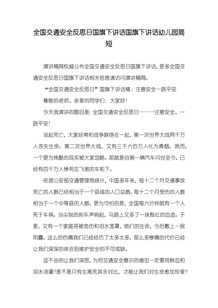 全国交通安全反思日国旗下讲话国旗下讲话幼儿园简短_第1页