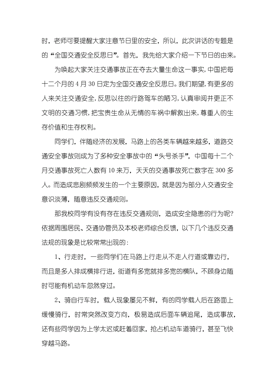 全国交通安全反思日国旗下讲话国旗下讲话幼儿园简短_第3页