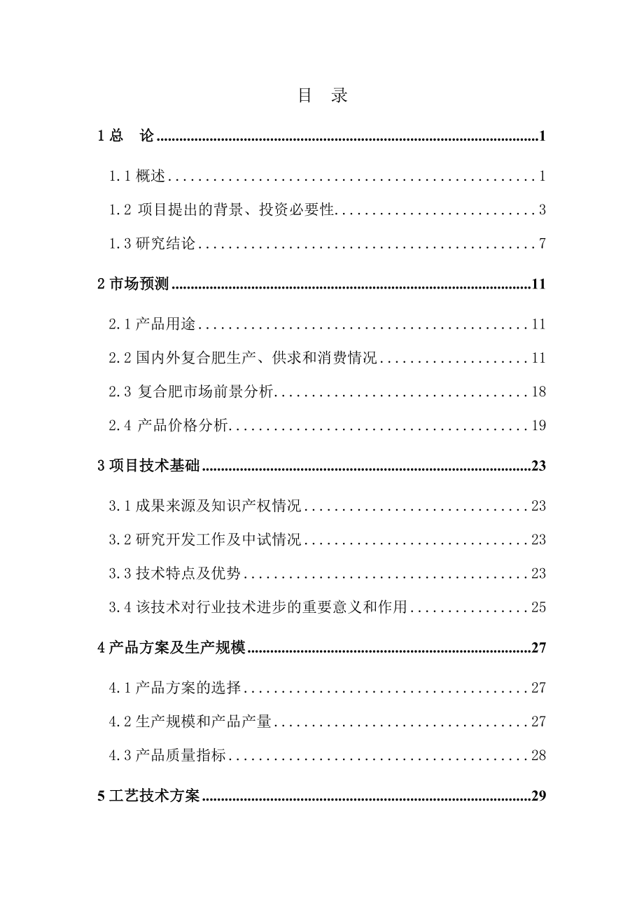 年产50万吨盐碱地专用肥扩建项目可研报告_第1页