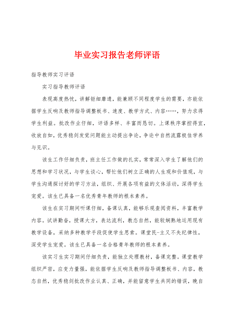 毕业实习报告老师评语.docx_第1页