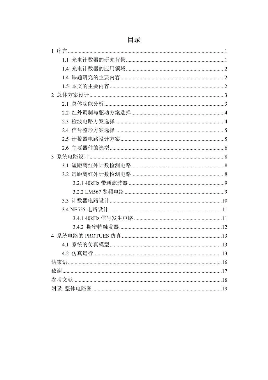 毕业设计（论文）-快速运动物体的光电检测与计数器设计_第2页