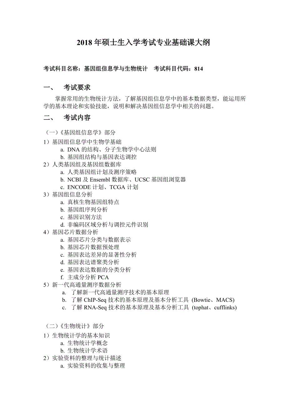 2018年硕士生入学考试专业基础课大纲_第1页