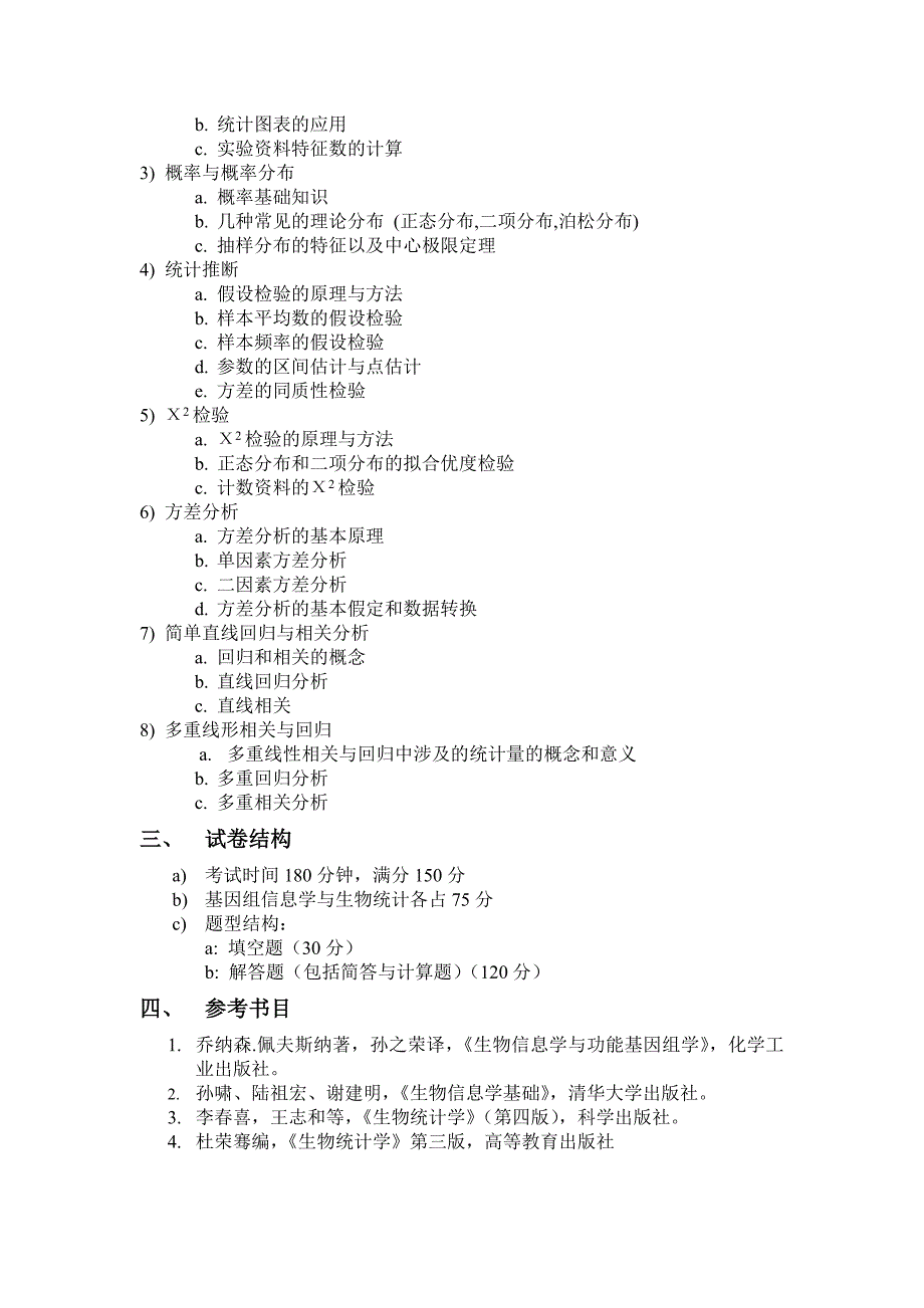 2018年硕士生入学考试专业基础课大纲_第2页