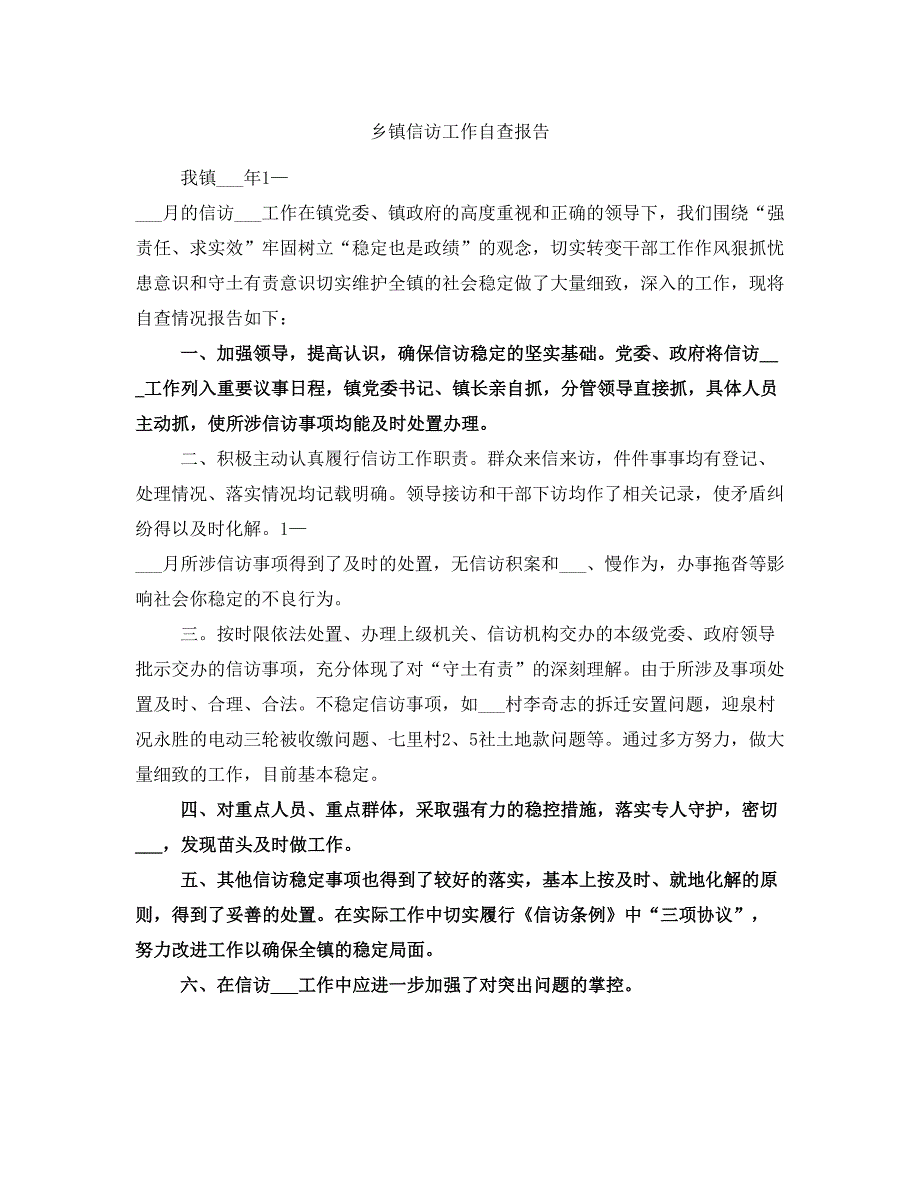 乡镇信访工作自查报告_第1页