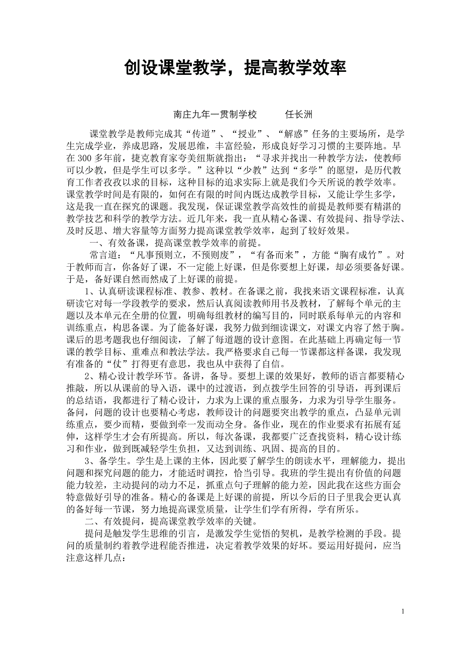 （任长洲）提高课堂教学效率_第1页