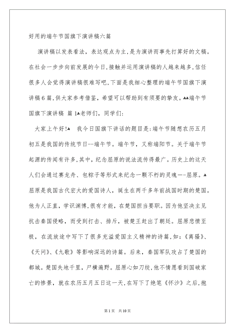 好用的端午节国旗下演讲稿六篇_第1页