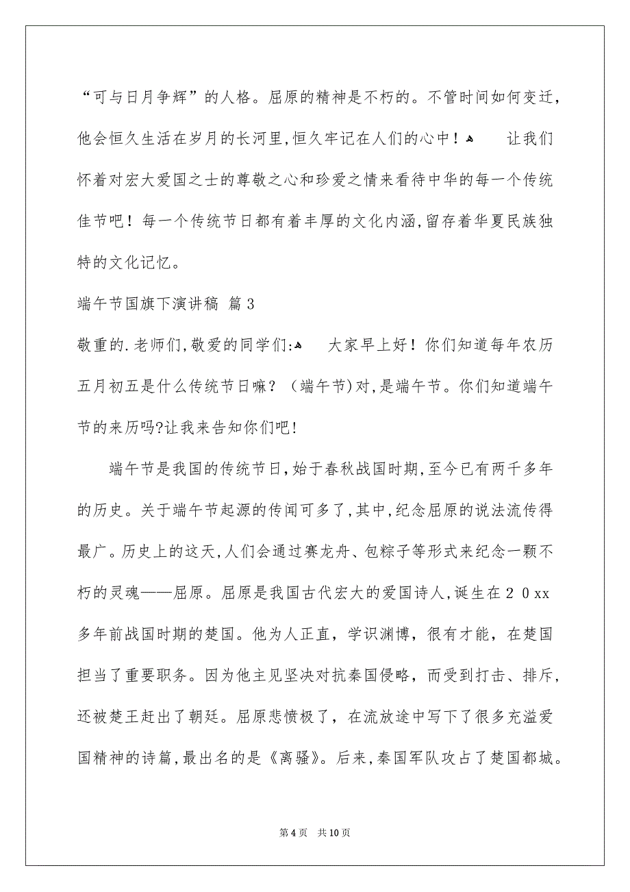 好用的端午节国旗下演讲稿六篇_第4页